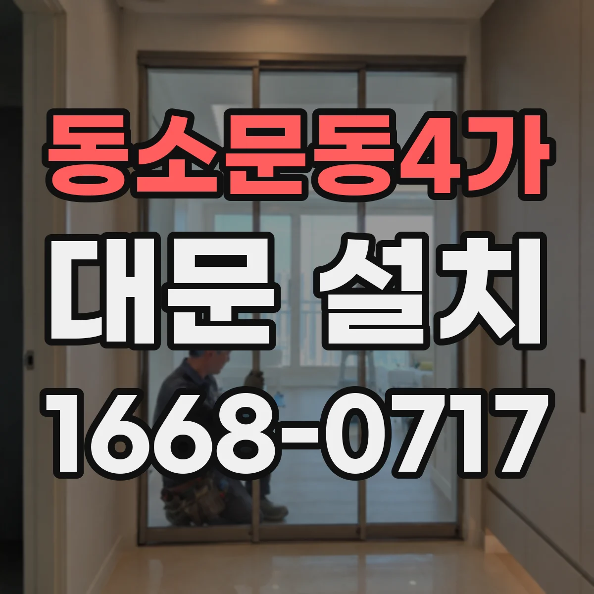 동소문동4가 대문 설치
