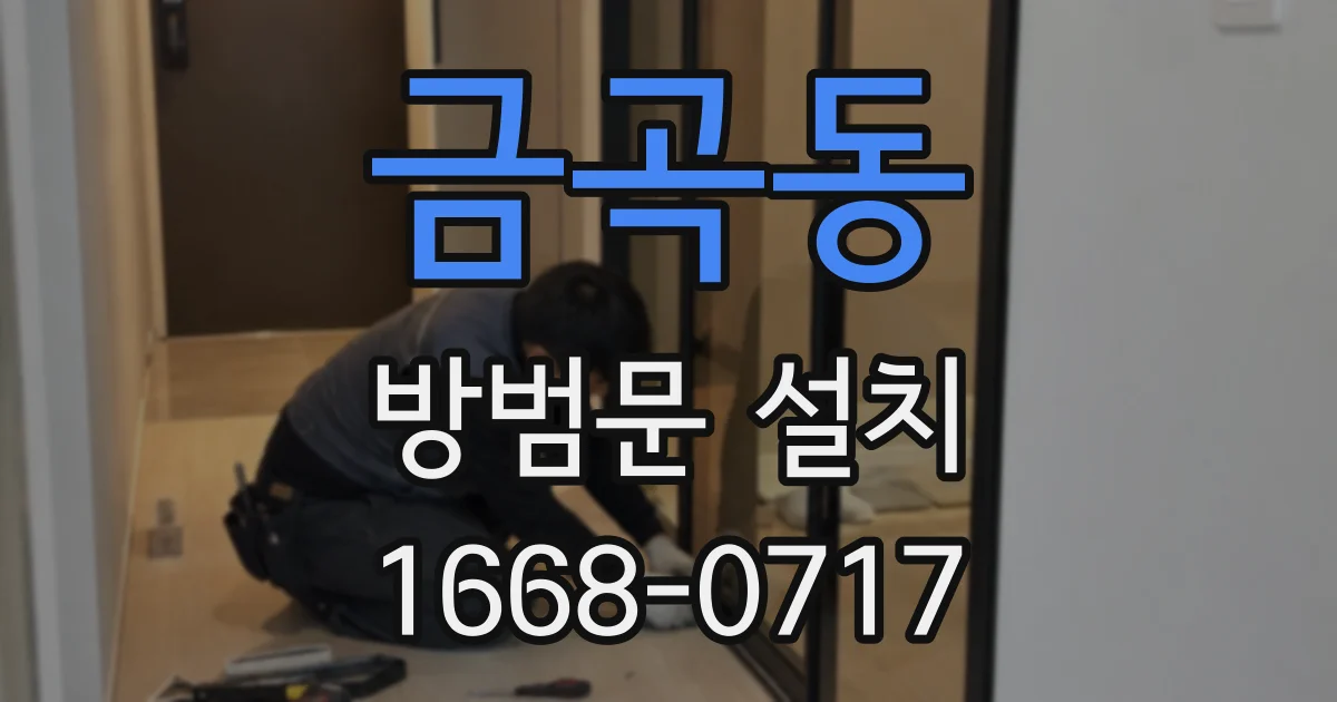 금곡동 방범문 설치