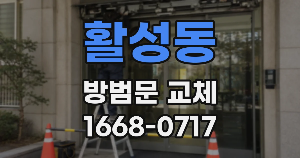 활성동 방범문 교체