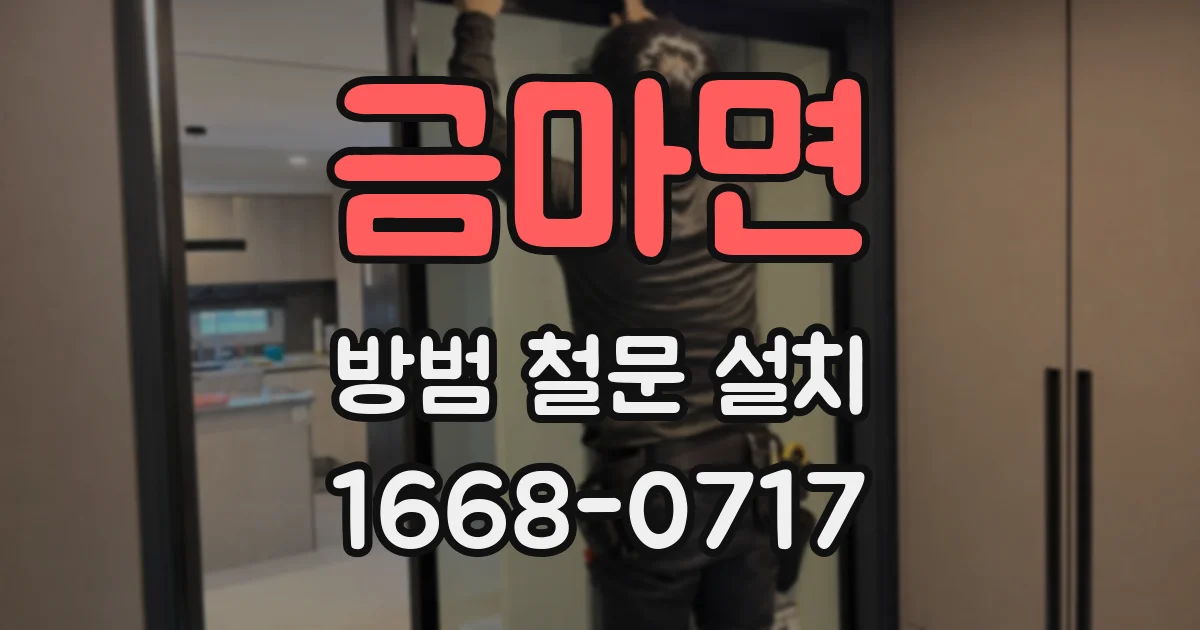 금마면 방범 철문 설치