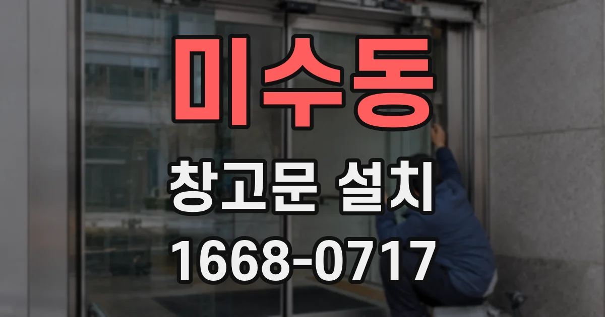 미수동 창고문 설치