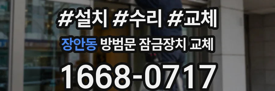 장안동 방범문 잠금장치 교체