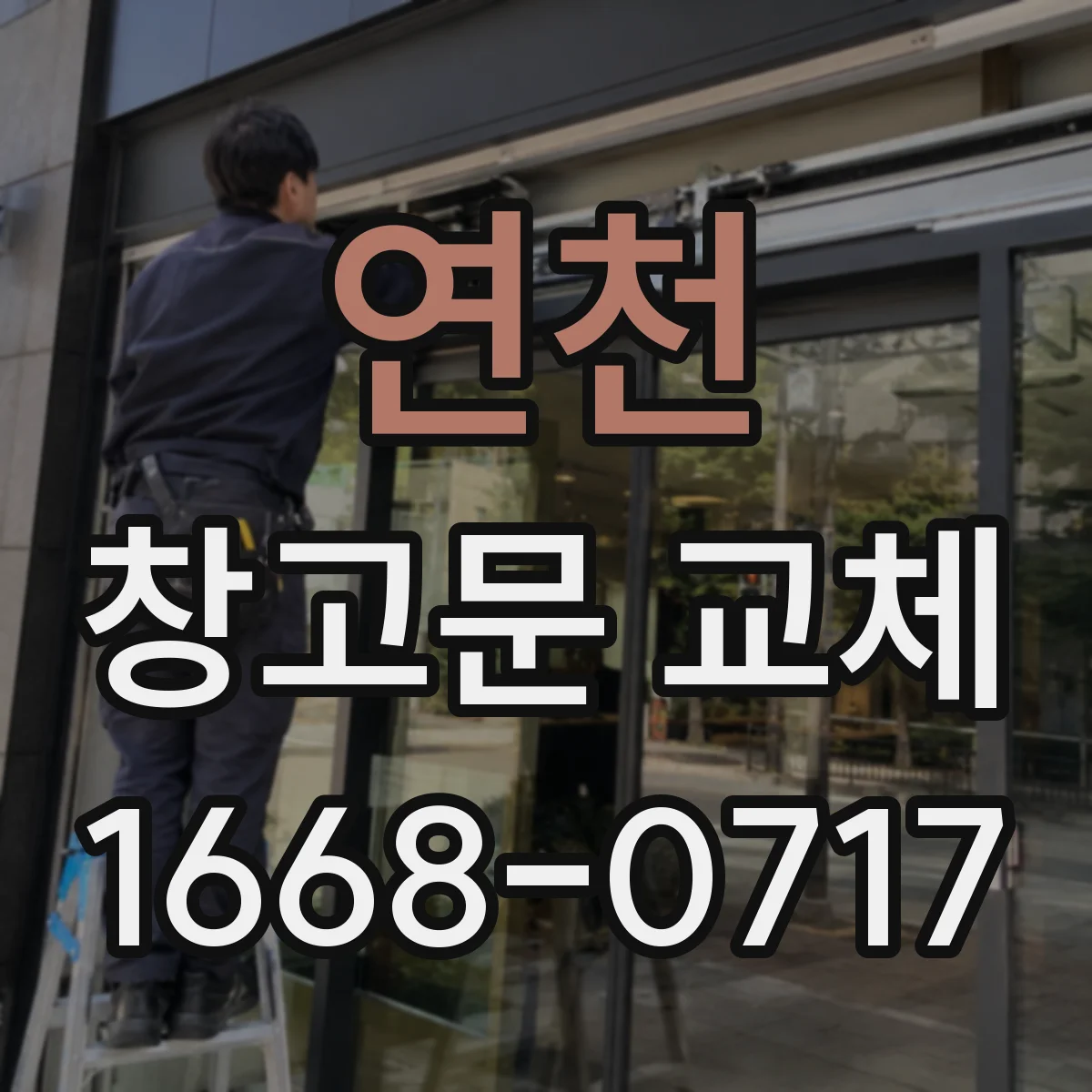 연천 창고문 교체 미닫이와 여닫이, 좁은 공간에 맞는 방식은