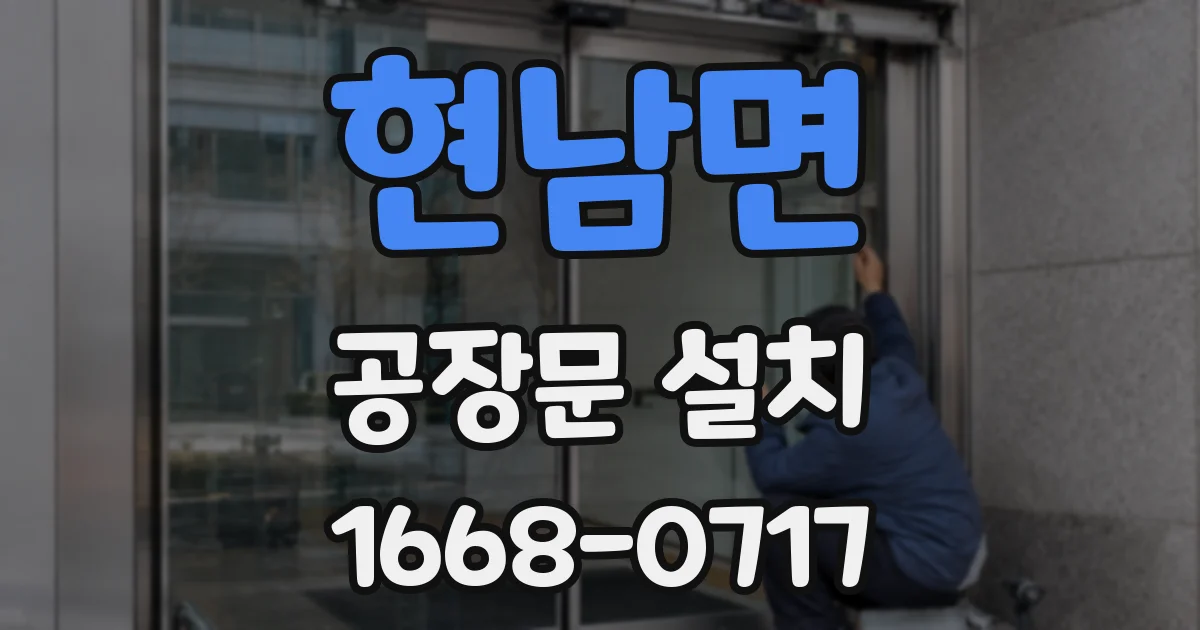 현남면 공장문 설치