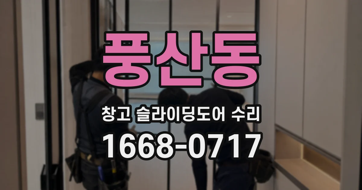 풍산동 창고 슬라이딩도어 수리