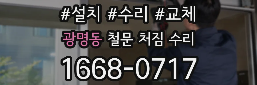 광명동 철문 처짐 수리