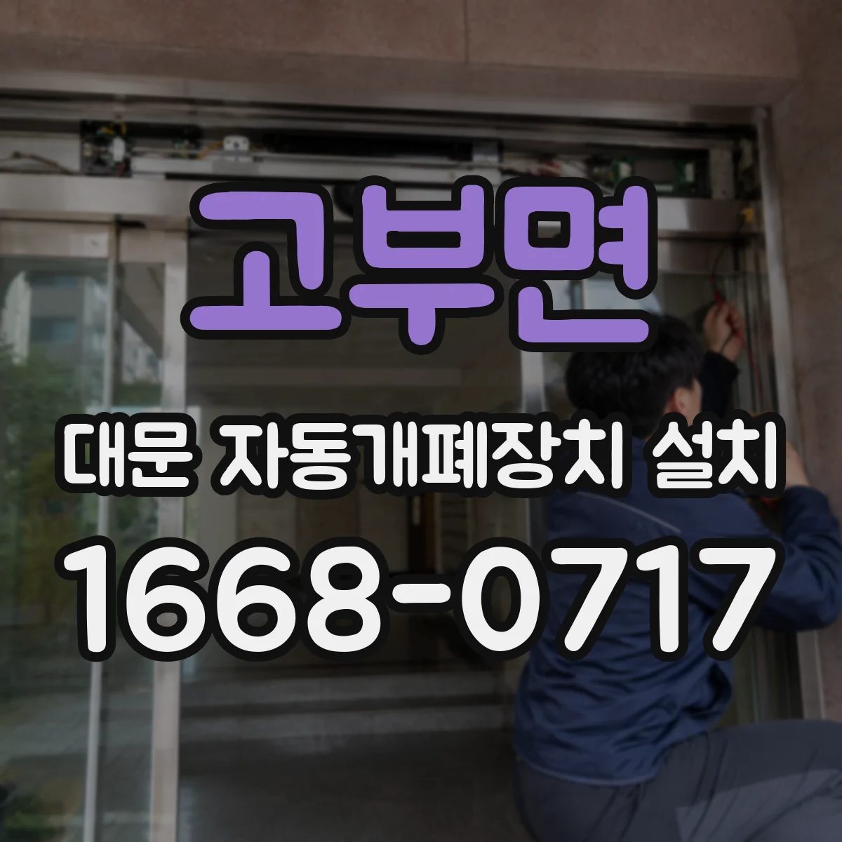 고부면 대문 자동개폐장치 설치