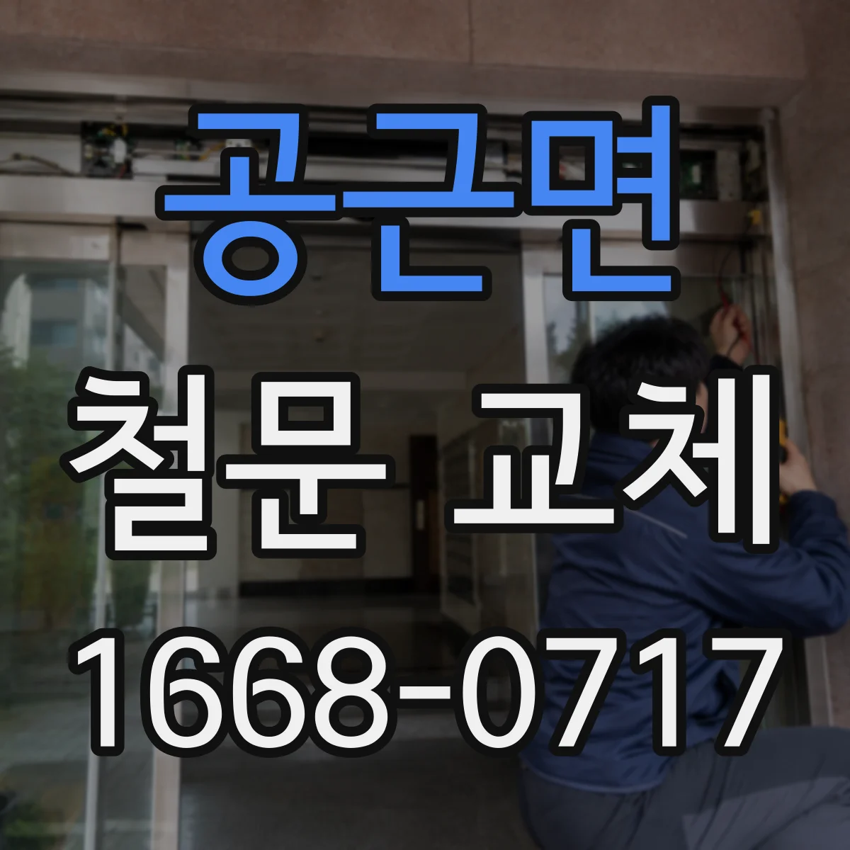 공근면 철문 교체