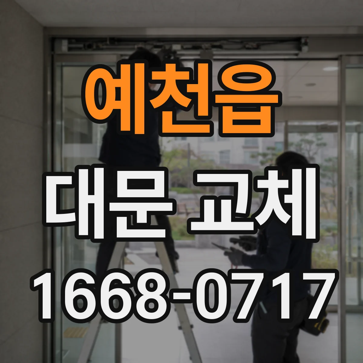 예천읍 대문 교체