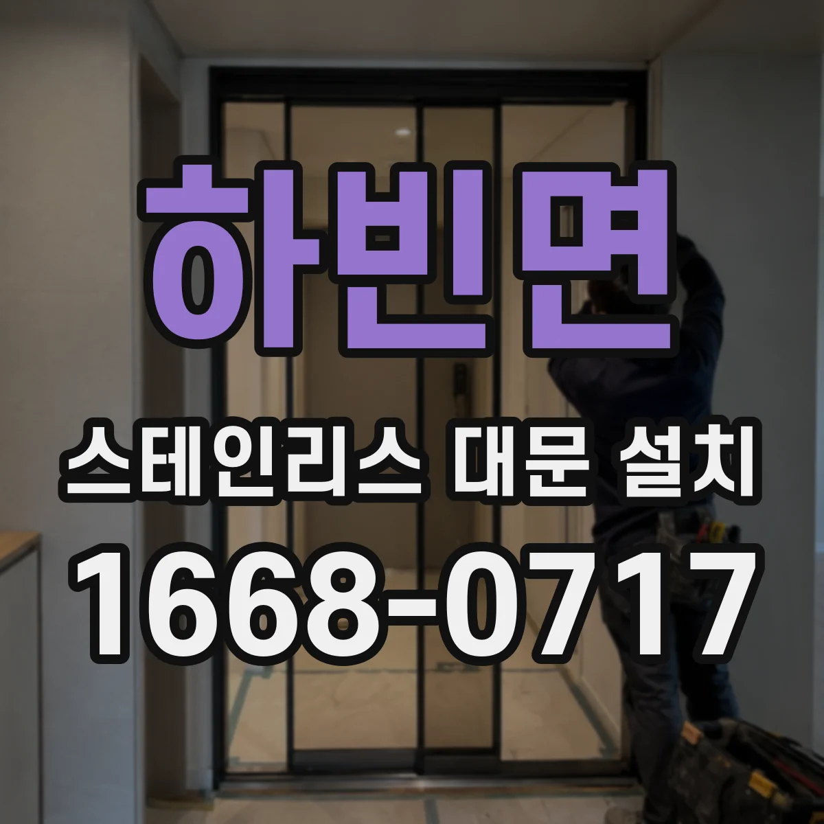 하빈면 스테인리스 대문 설치