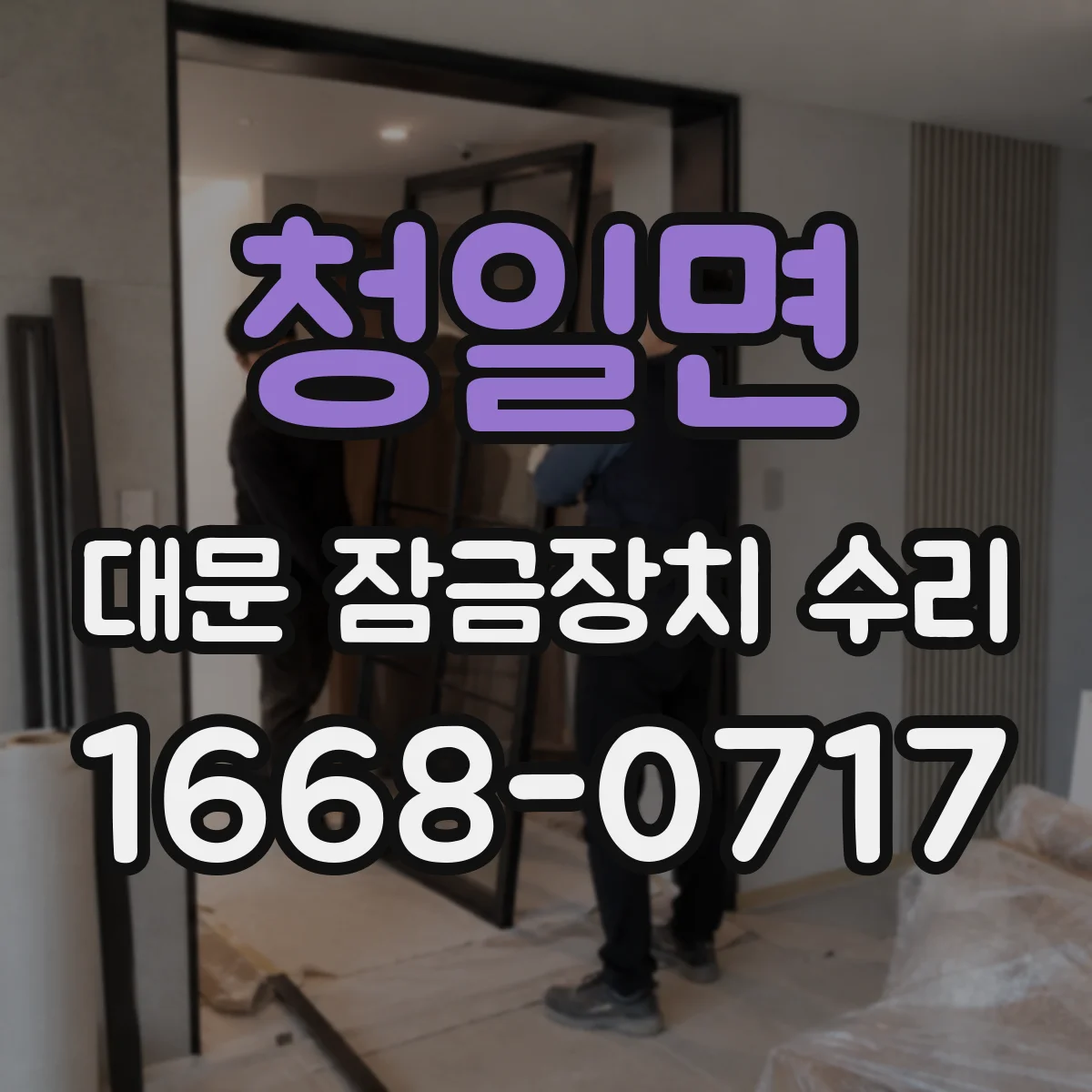청일면 대문 잠금장치 수리