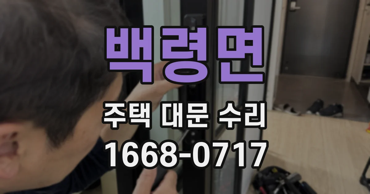 백령면 주택 대문 수리