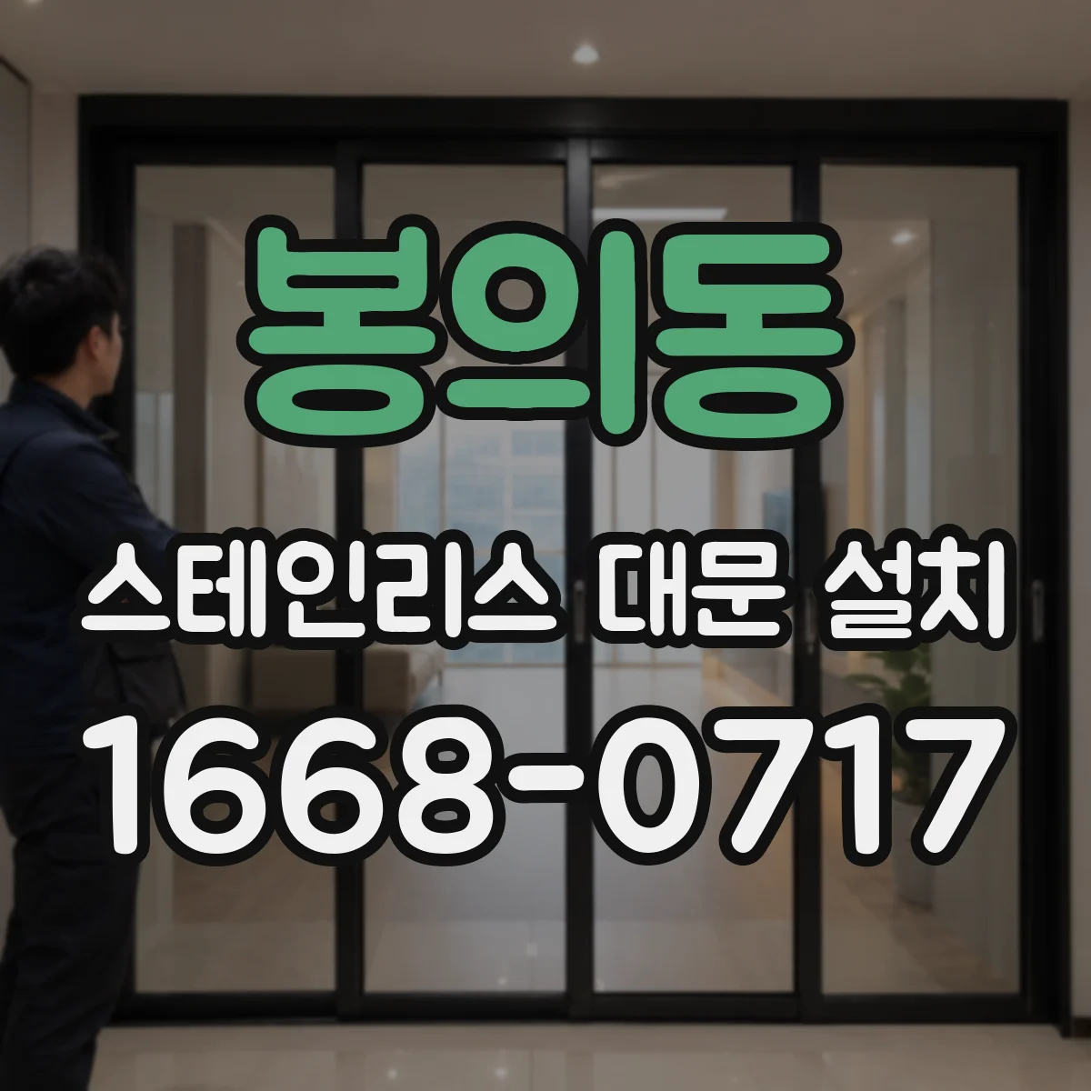 봉의동 스테인리스 대문 설치