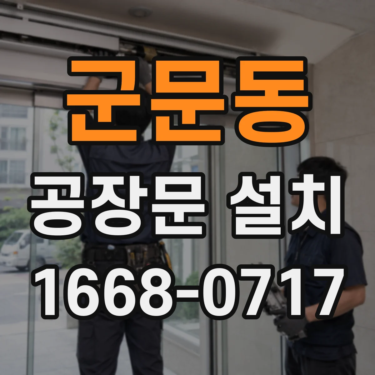군문동 공장문 설치