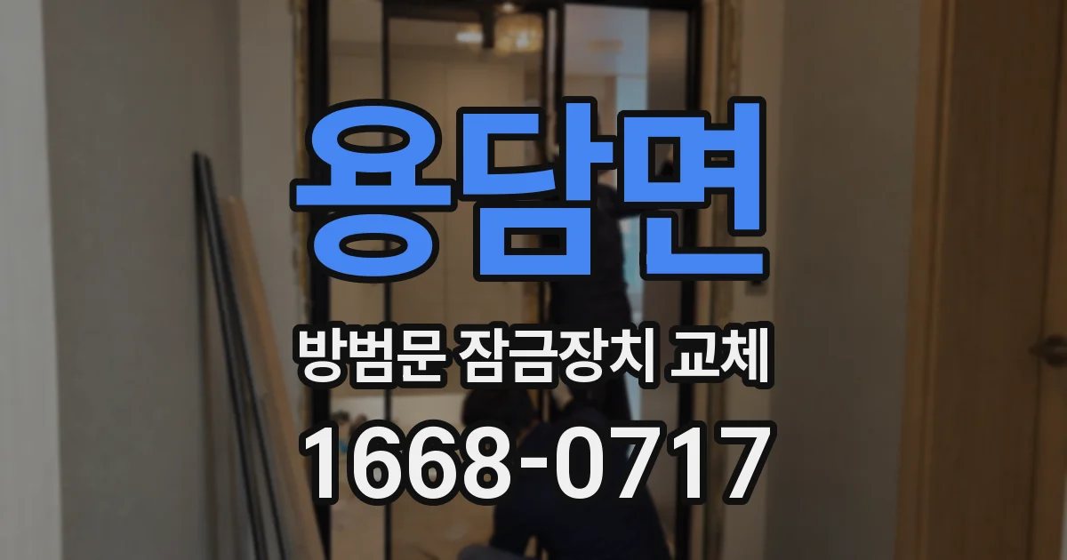 용담면 방범문 잠금장치 교체