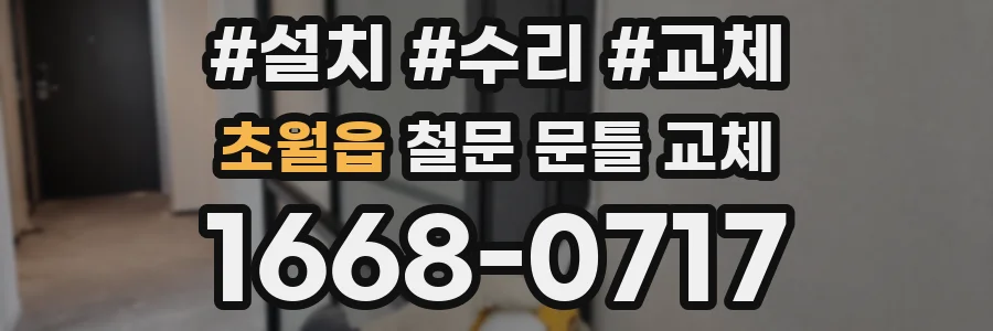 초월읍 철문 문틀 교체