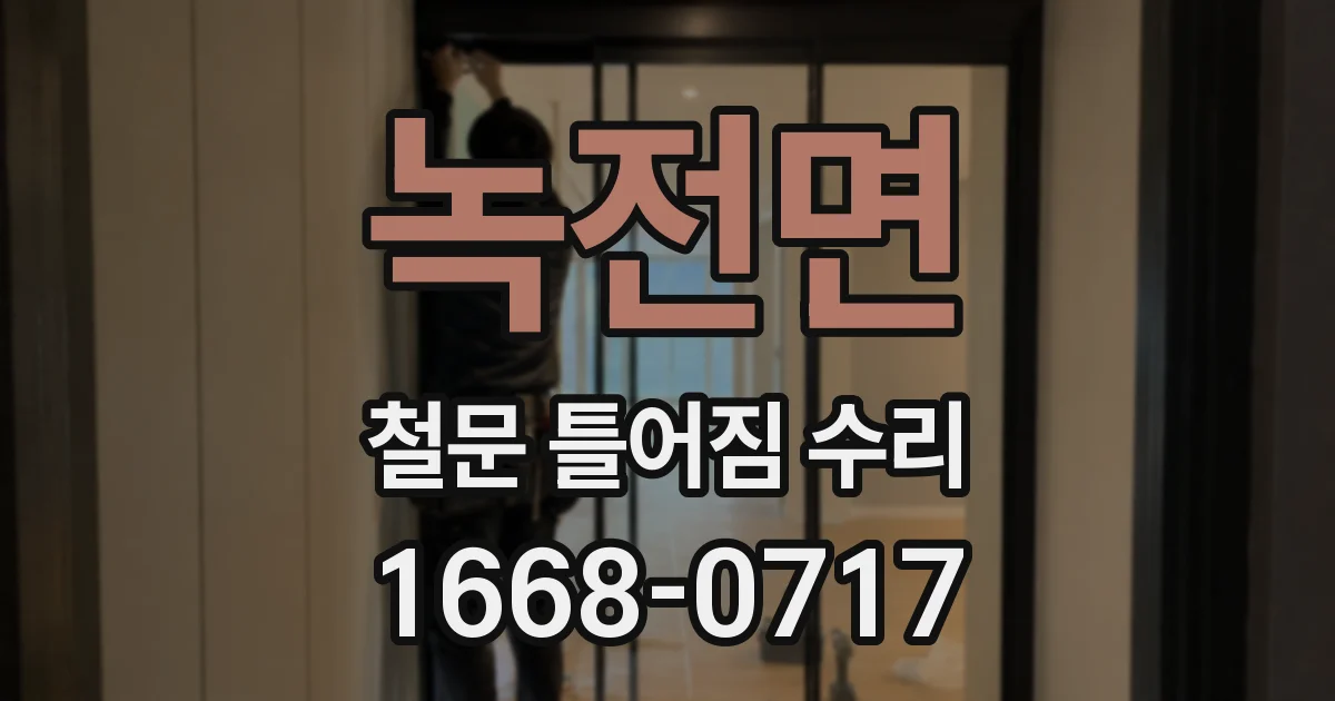 녹전면 철문 틀어짐 수리