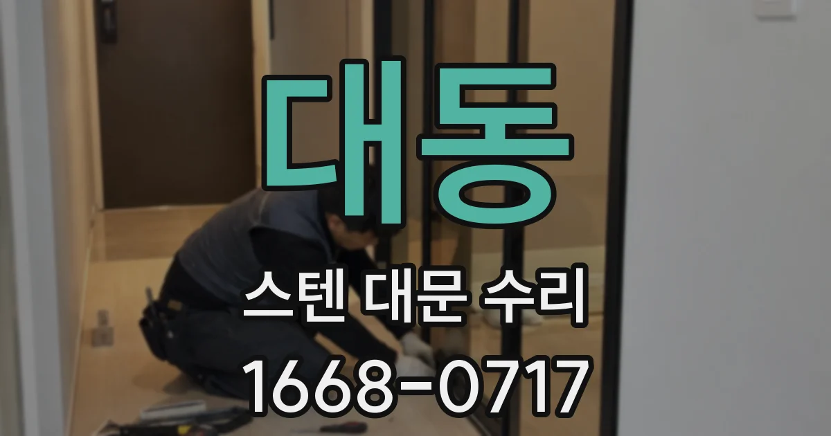 대동 스텐 대문 수리