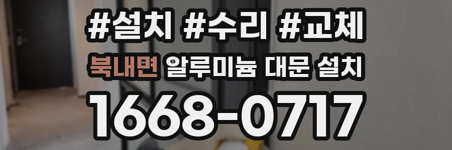 북내면 알루미늄 대문 설치