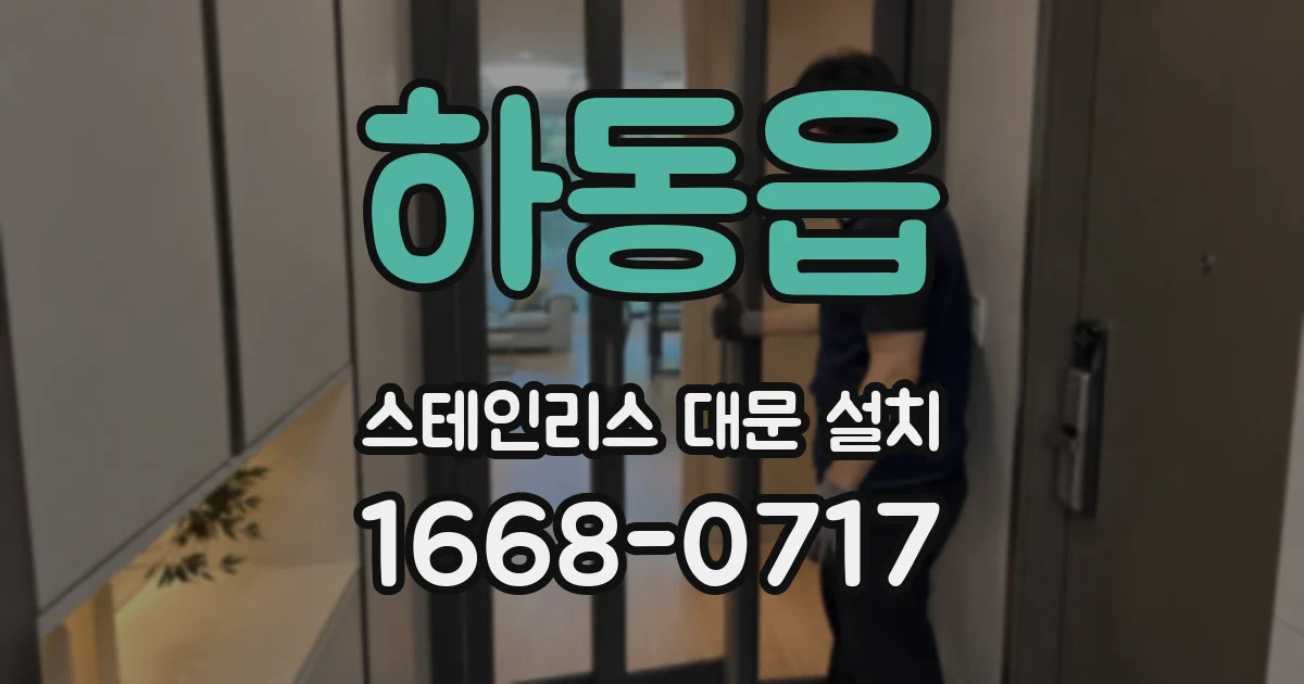 하동읍 스테인리스 대문 설치