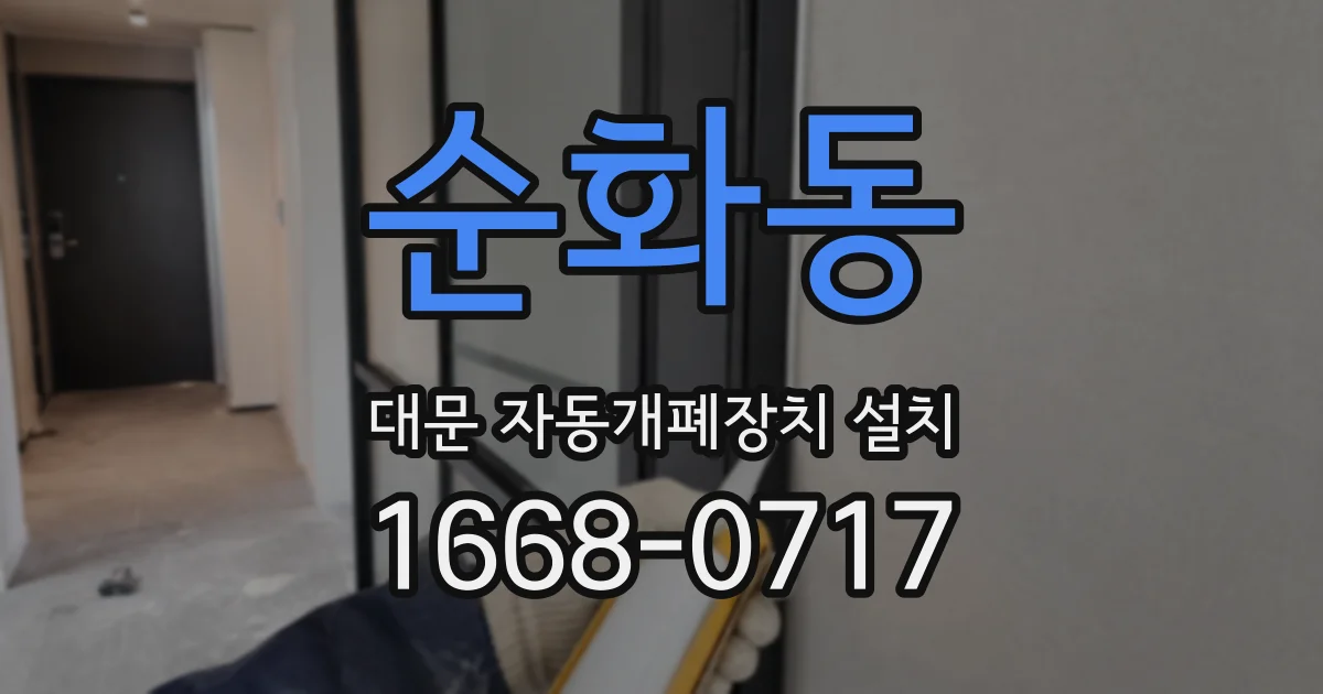 순화동 대문 자동개폐장치 설치
