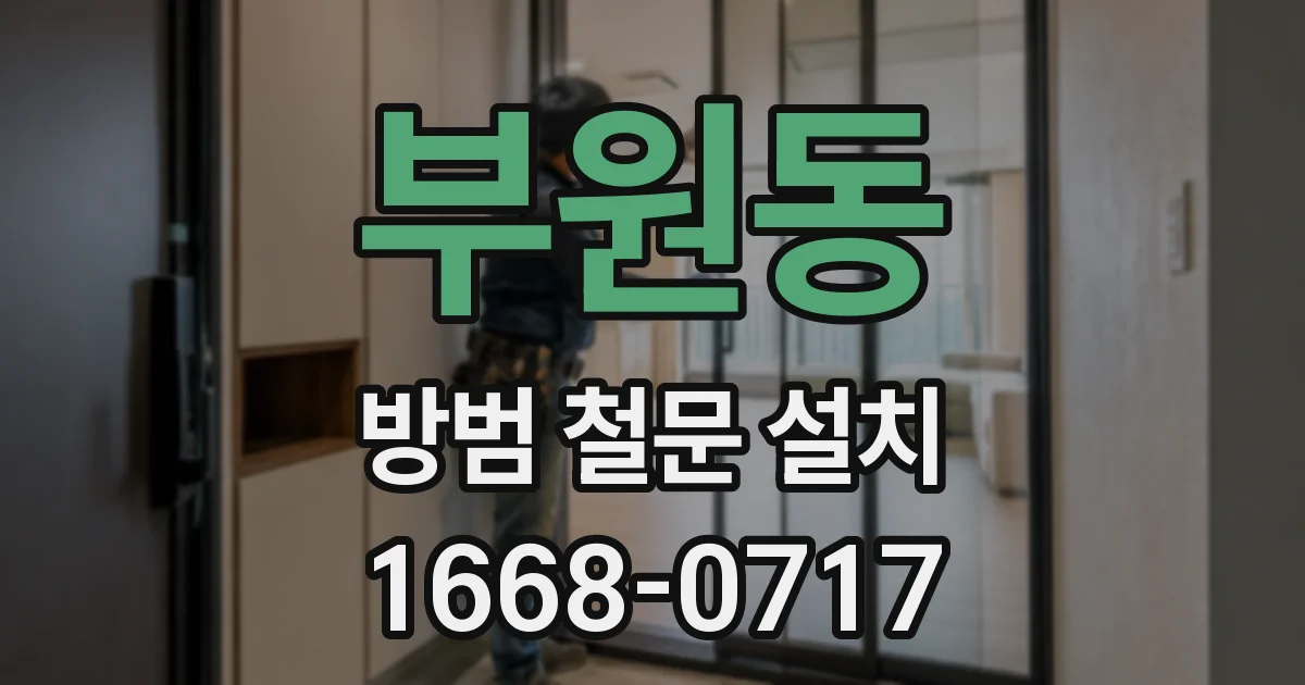 부원동 방범 철문 설치