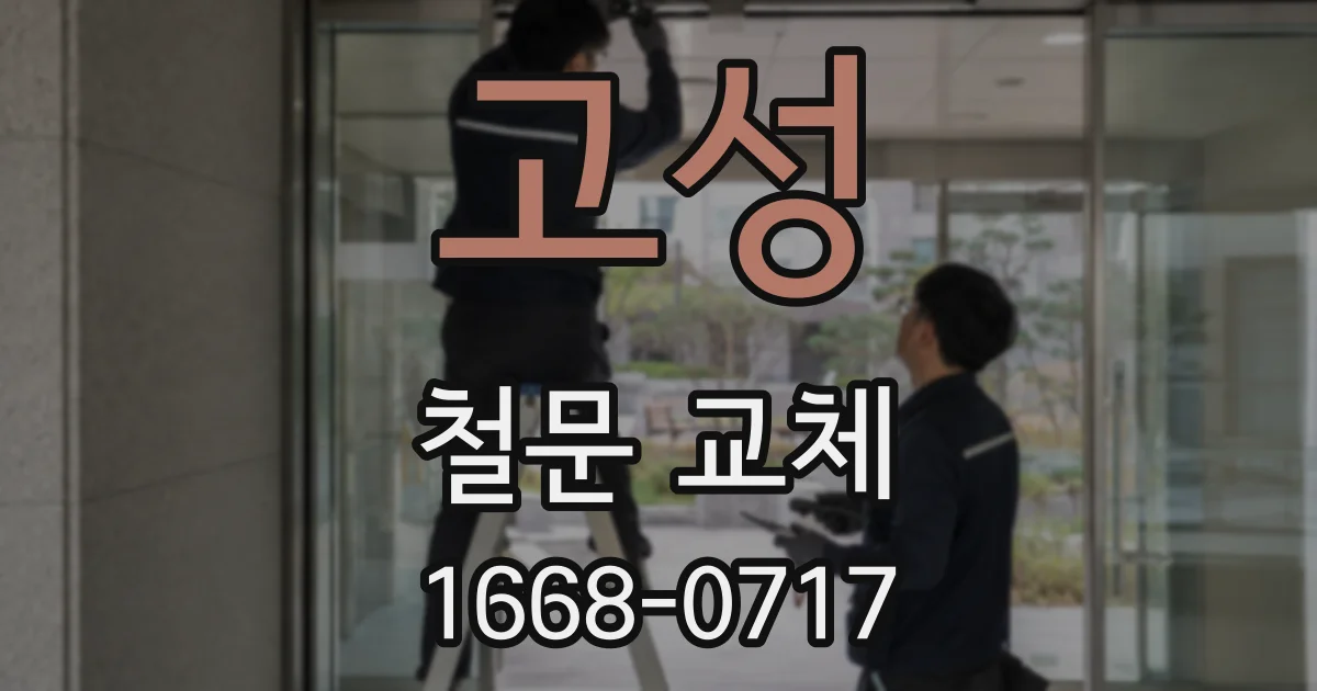 고성 철문 교체