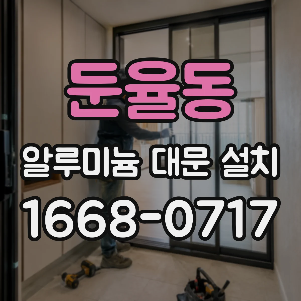 둔율동 알루미늄 대문 설치