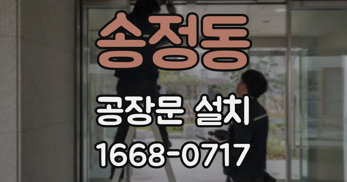 송정동 공장문 설치