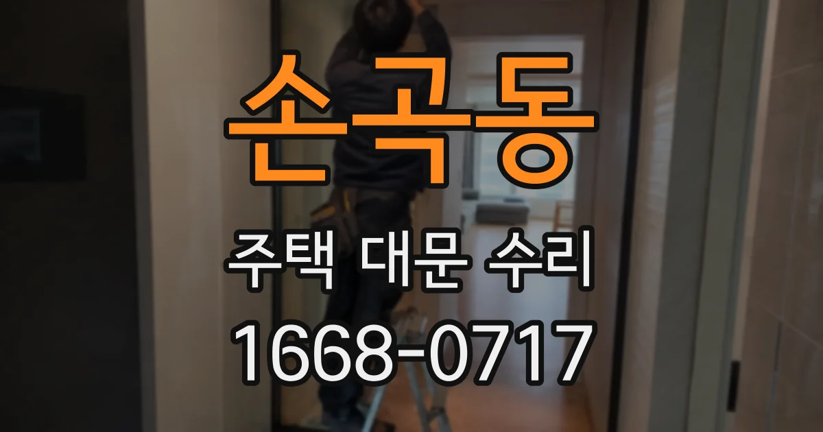손곡동 주택 대문 수리