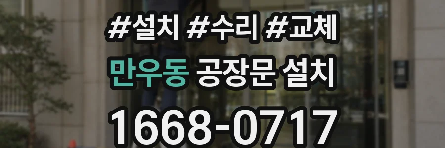 만우동 공장문 설치