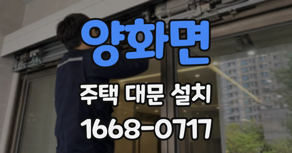 양화면 주택 대문 설치