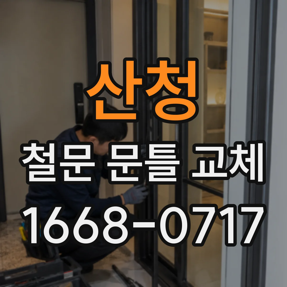 산청 철문 문틀 교체