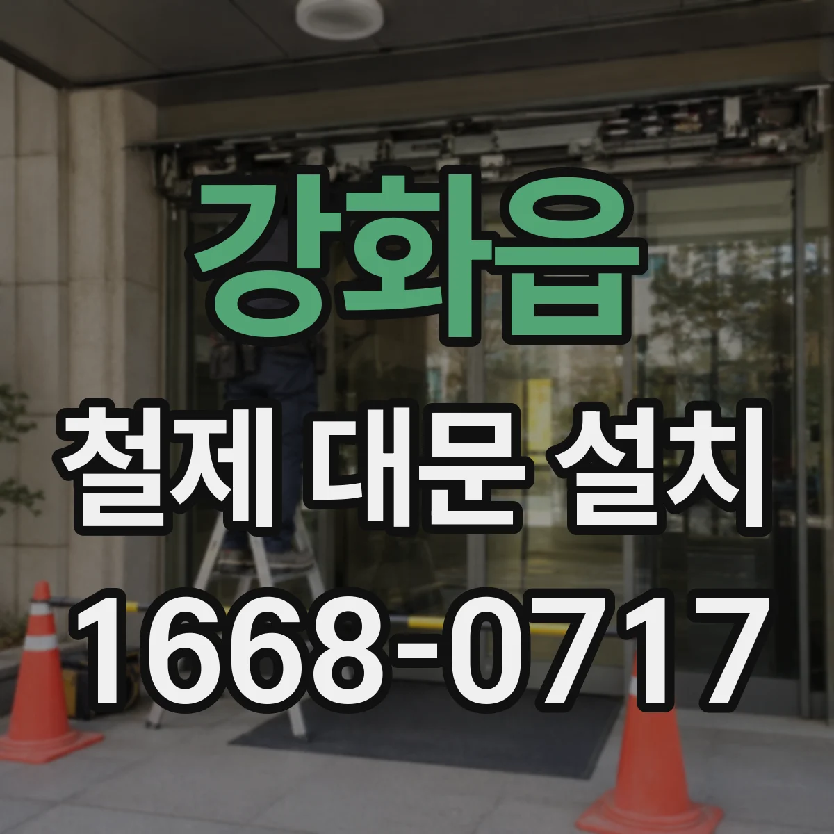 강화읍 철제 대문 설치