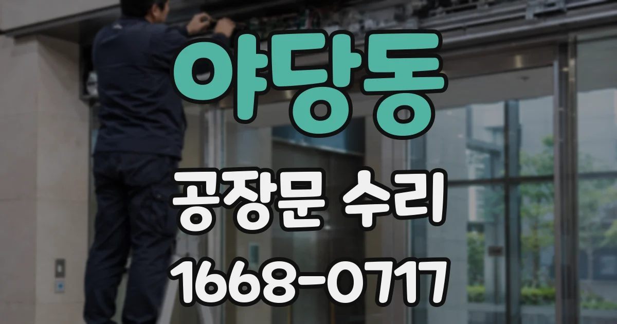 야당동 공장문 수리