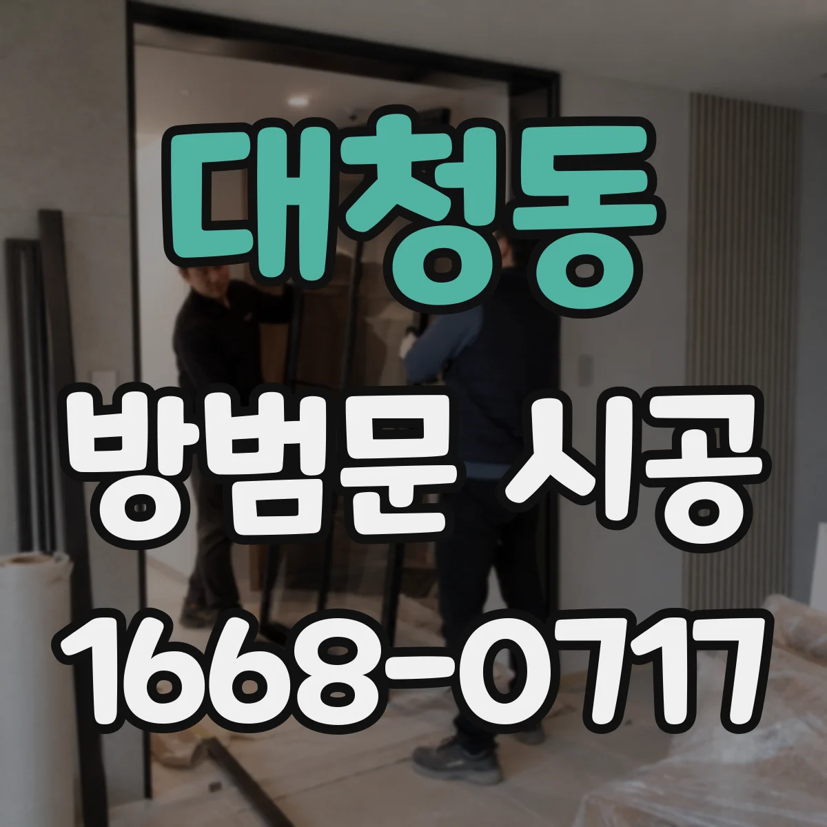 대청동 방범문 시공