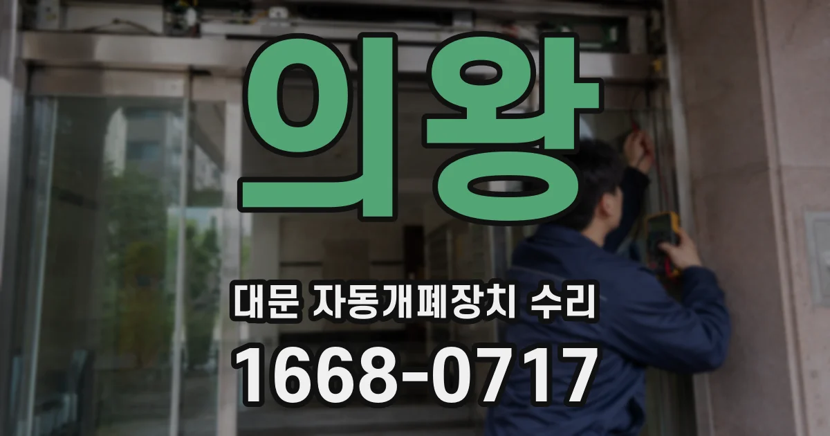 의왕 대문 자동개폐장치 수리