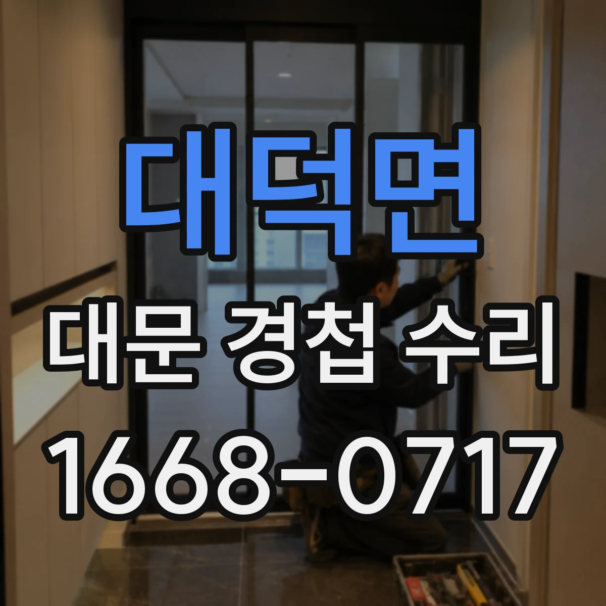 대덕면 대문 경첩 수리