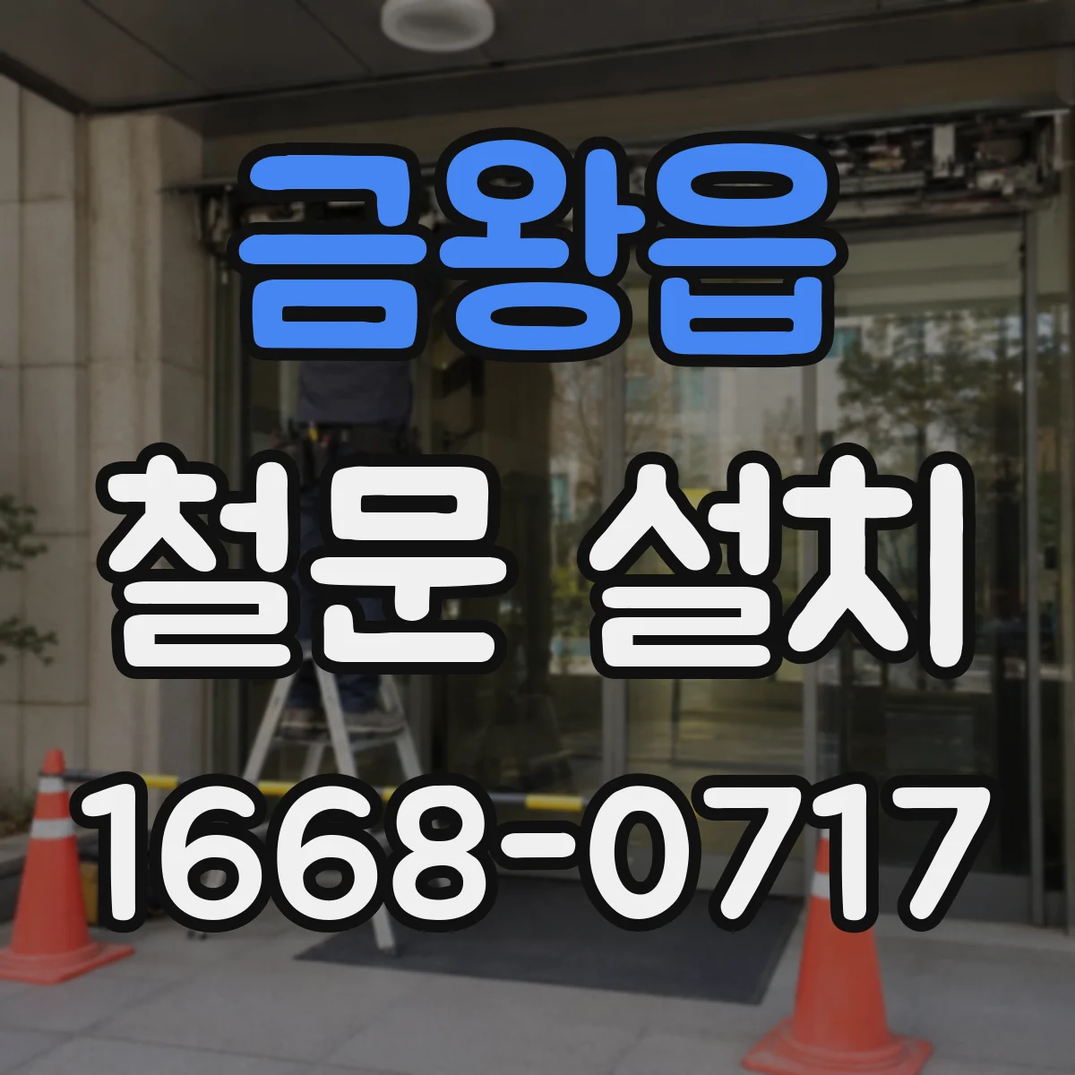 금왕읍 철문 설치