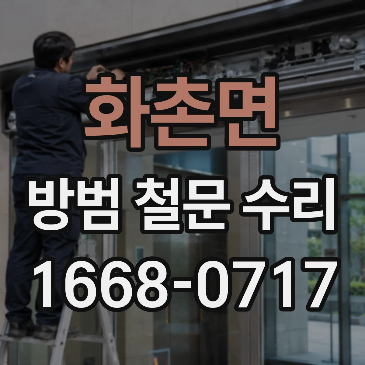 화촌면 방범 철문 수리