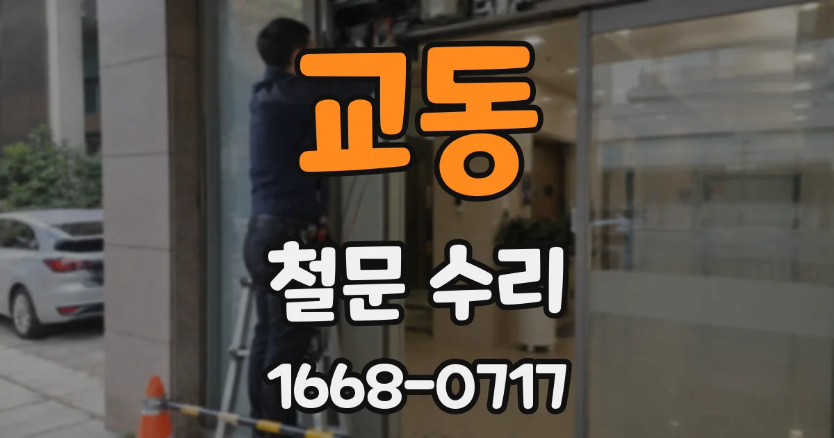 교동 철문 수리
