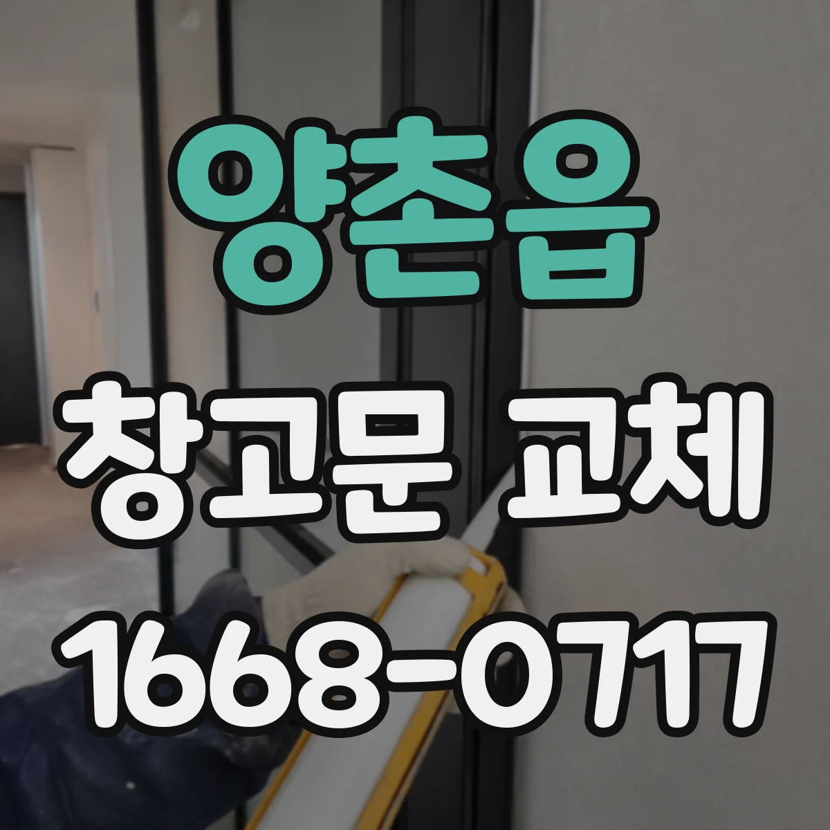 양촌읍 창고문 교체