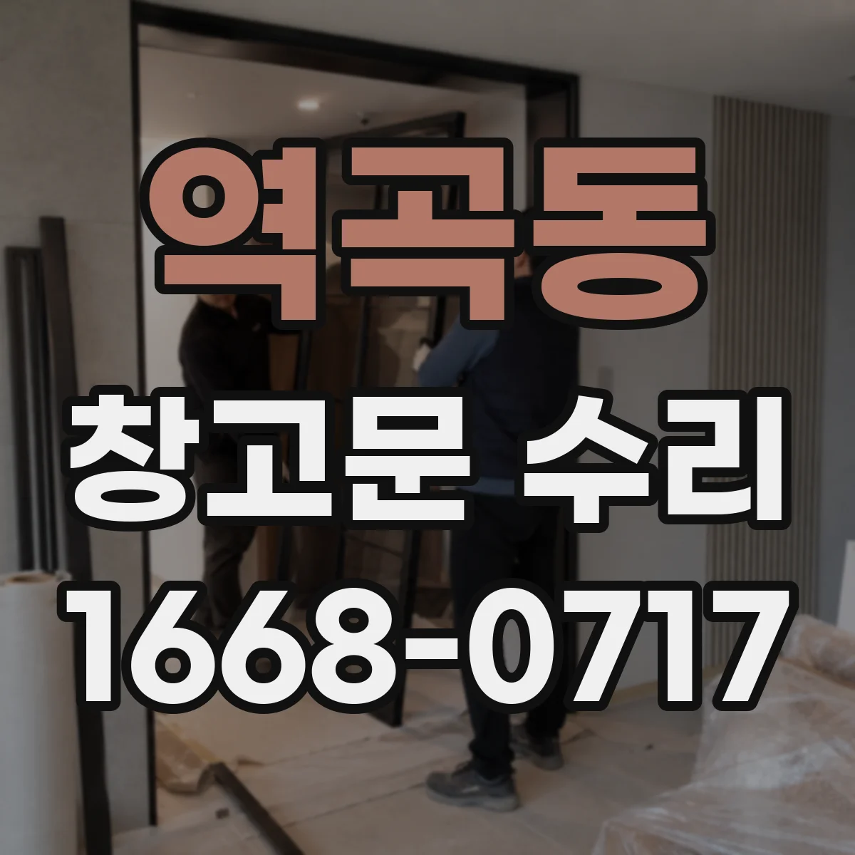 역곡동 창고문 수리