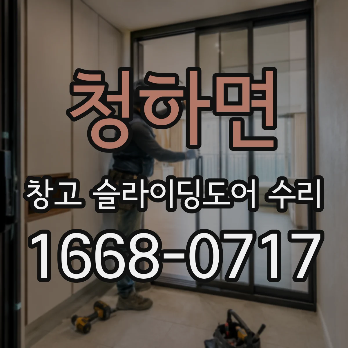 청하면 창고 슬라이딩도어 수리