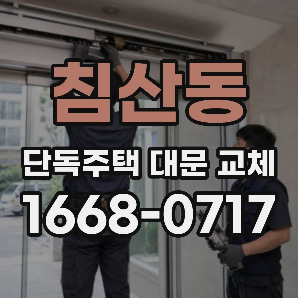 침산동 단독주택 대문 교체