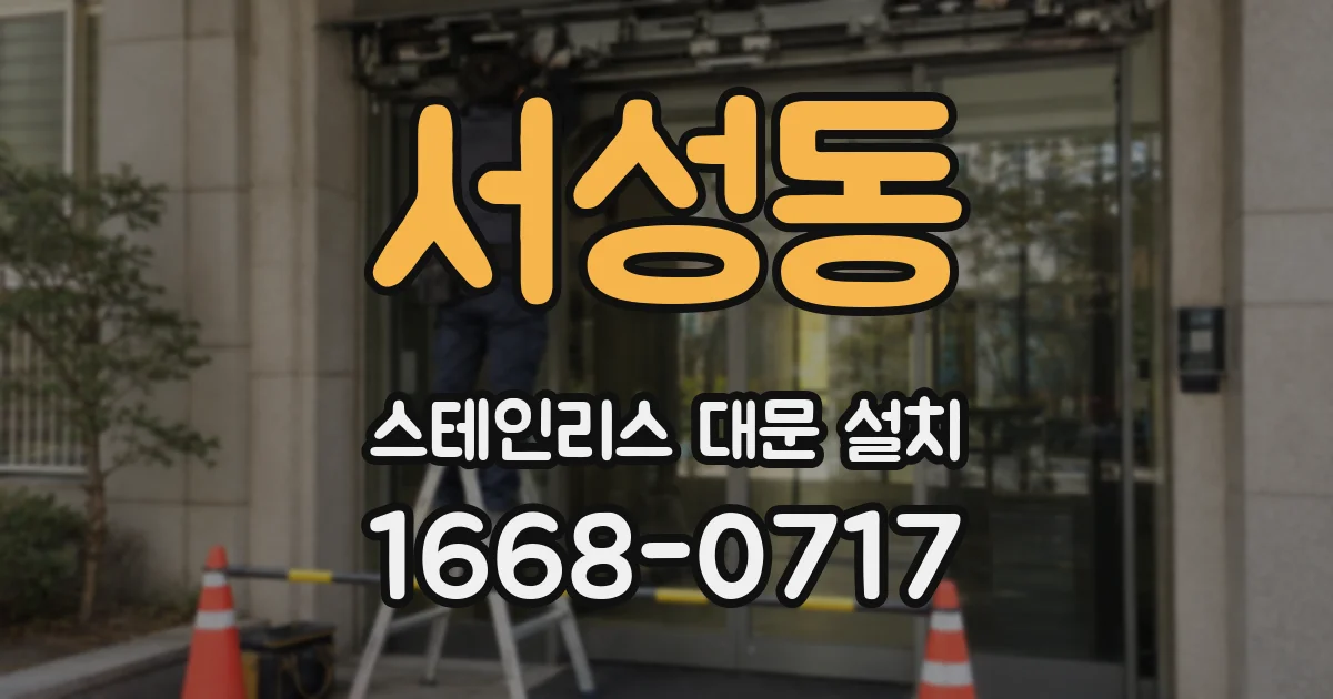 서성동 스테인리스 대문 설치