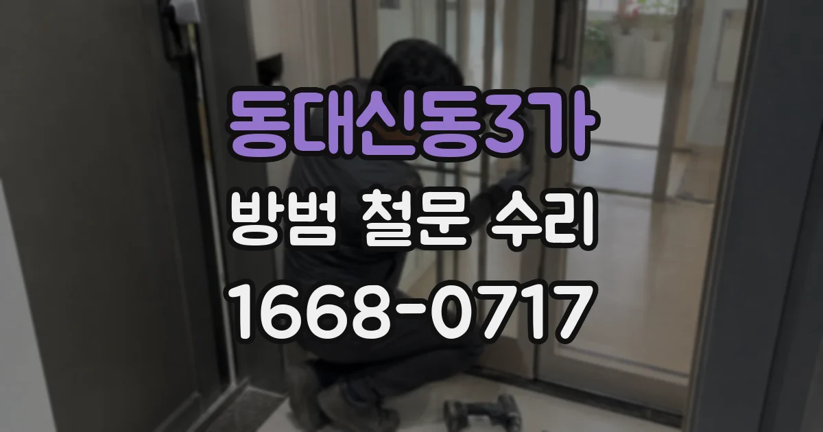 동대신동3가 방범 철문 수리