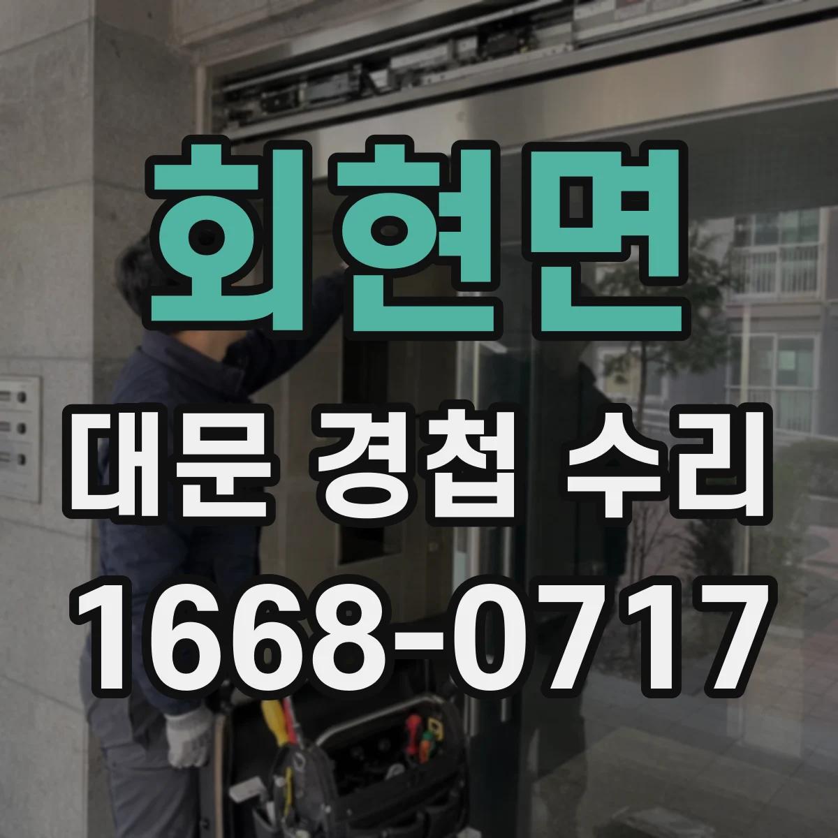회현면 대문 경첩 수리