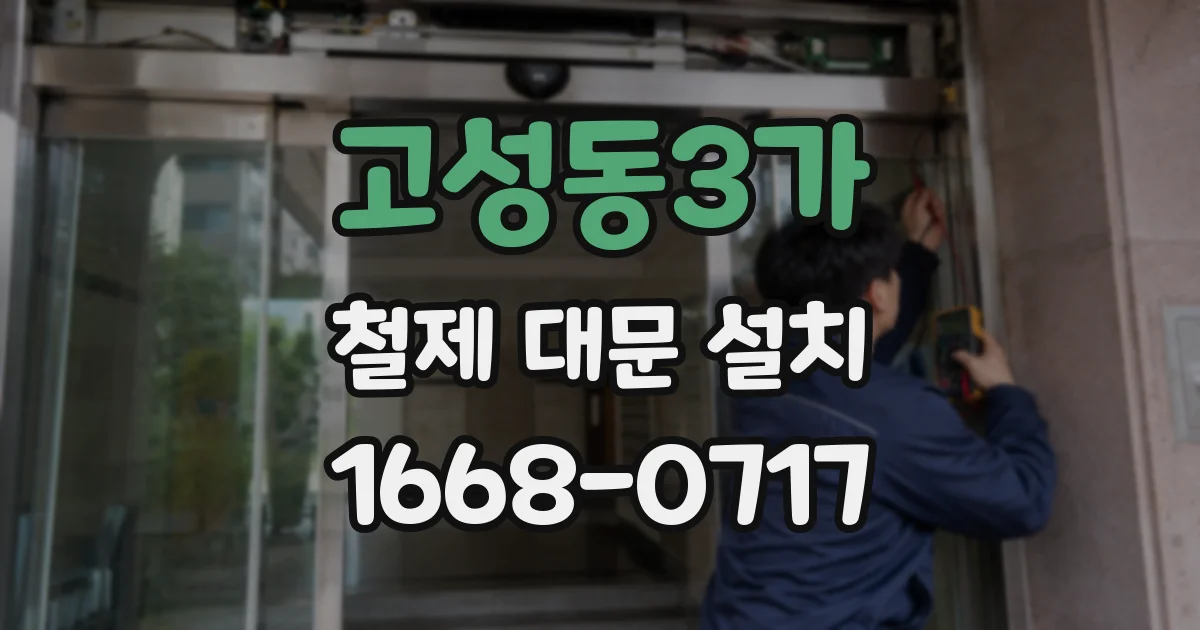 고성동3가 철제 대문 설치
