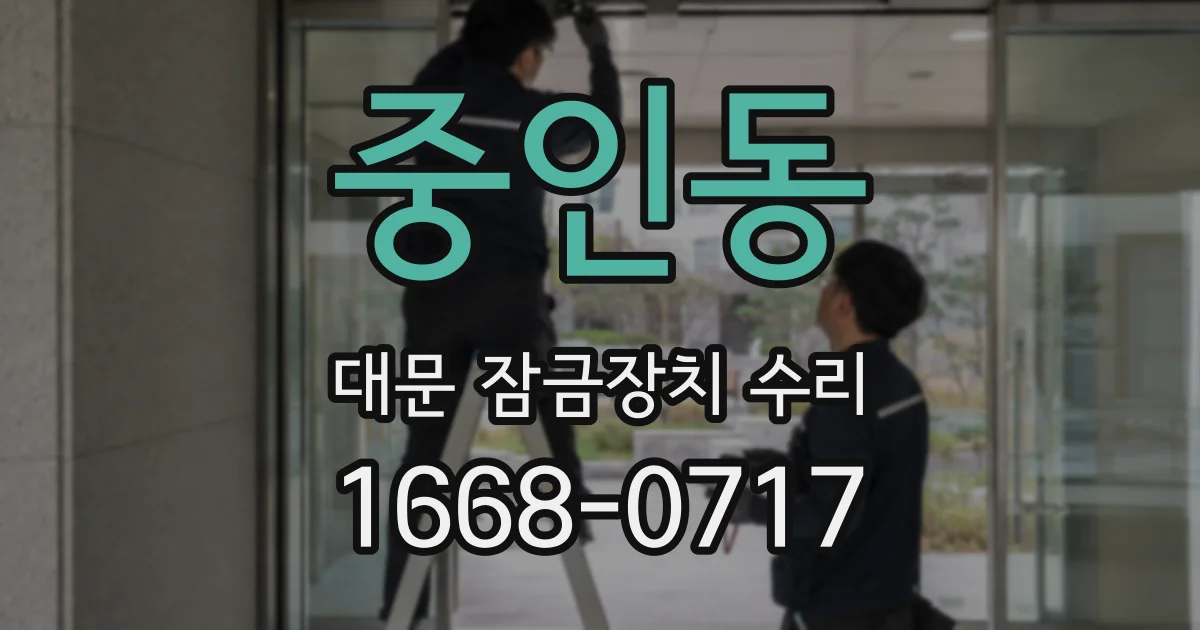 중인동 대문 잠금장치 수리